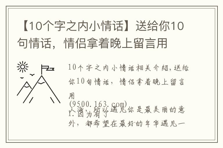 【10個字之內(nèi)小情話】送給你10句情話，情侶拿著晚上留言用