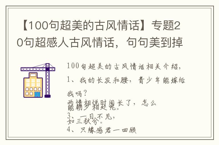 【100句超美的古風(fēng)情話】專題20句超感人古風(fēng)情話，句句美到掉淚