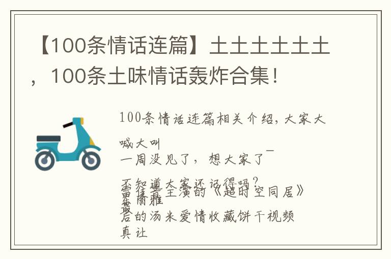 【100條情話連篇】土土土土土土，100條土味情話轟炸合集！