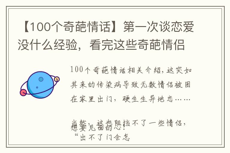 【100個(gè)奇葩情話(huà)】第一次談戀愛(ài)沒(méi)什么經(jīng)驗(yàn)，看完這些奇葩情侶的搞笑日常，笑出豬叫