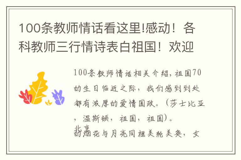 100條教師情話看這里!感動！各科教師三行情詩表白祖國！歡迎來參與，寫下你深情的告白