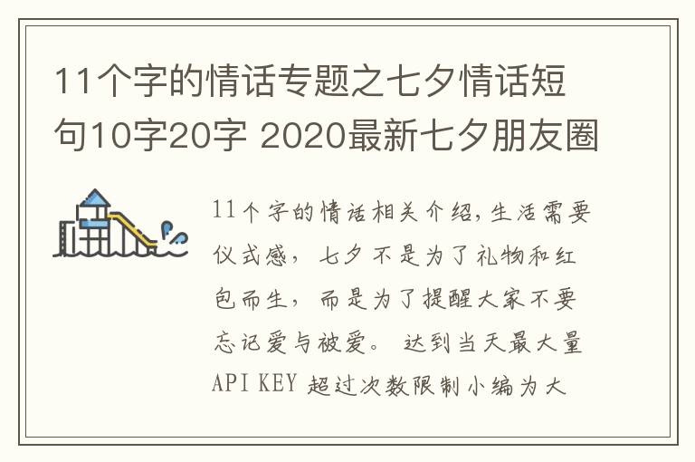 11個字的情話專題之七夕情話短句10字20字 2020最新七夕朋友圈文案超浪漫