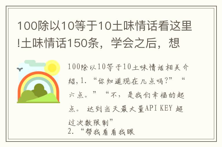 100除以10等于10土味情話看這里!土味情話150條，學(xué)會之后，想撩誰就撩誰