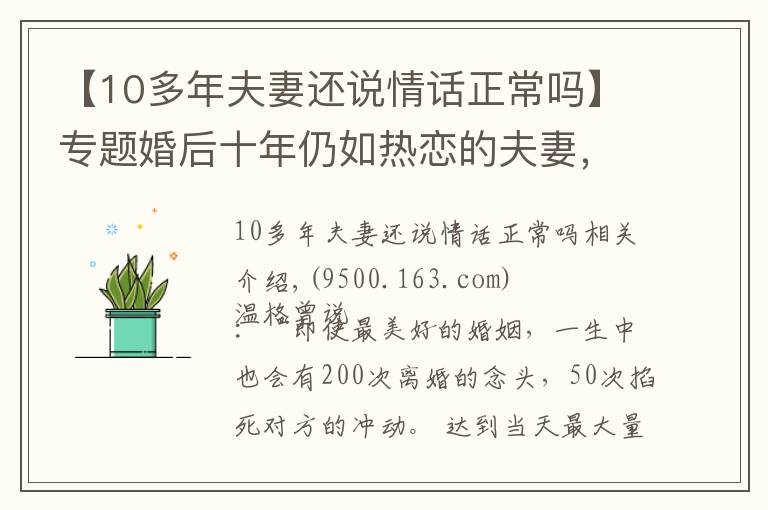 【10多年夫妻還說(shuō)情話(huà)正常嗎】專(zhuān)題婚后十年仍如熱戀的夫妻，做對(duì)了什么？