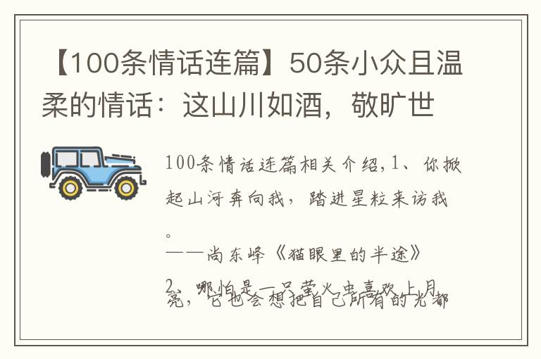 【100條情話連篇】50條小眾且溫柔的情話：這山川如酒，敬曠世溫柔，至死方休