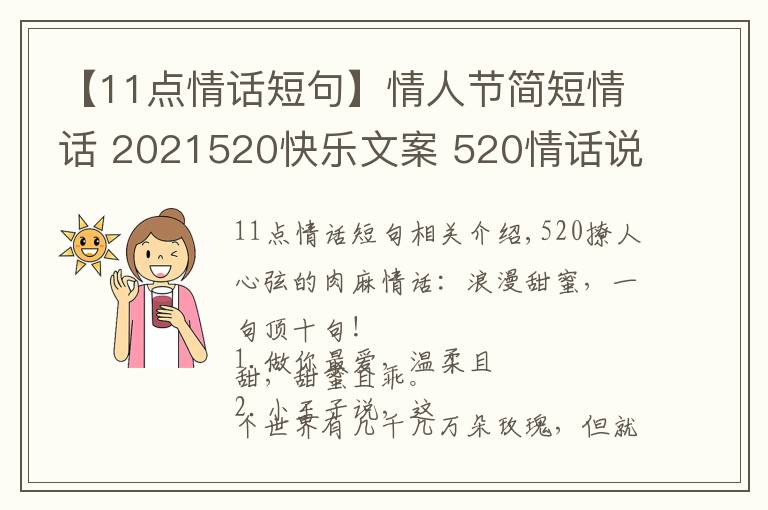 【11點(diǎn)情話短句】情人節(jié)簡(jiǎn)短情話 2021520快樂文案 520情話說(shuō)說(shuō)朋友圈甜蜜表白話語(yǔ)