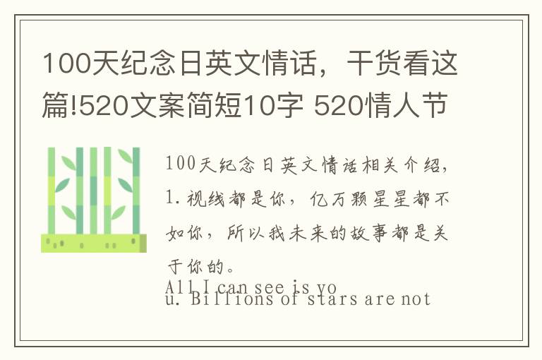 100天紀(jì)念日英文情話(huà)，干貨看這篇!520文案簡(jiǎn)短10字 520情人節(jié)走心朋友圈說(shuō)說(shuō)英語(yǔ)版