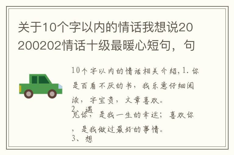 關(guān)于10個(gè)字以內(nèi)的情話我想說(shuō)20200202情話十級(jí)最暖心短句，句句甜到爆，你被撩到了嗎？