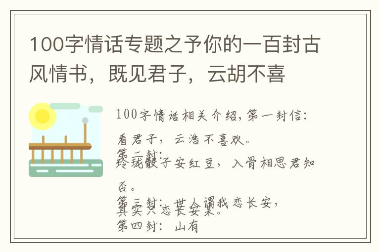 100字情話專題之予你的一百封古風情書，既見君子，云胡不喜