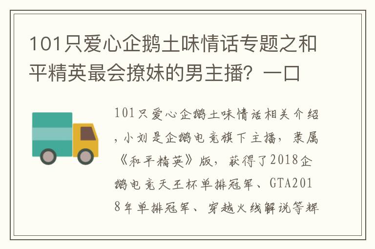 101只愛心企鵝土味情話專題之和平精英最會撩妹的男主播？一口土味情話，令隊友崩潰丟雷炸他