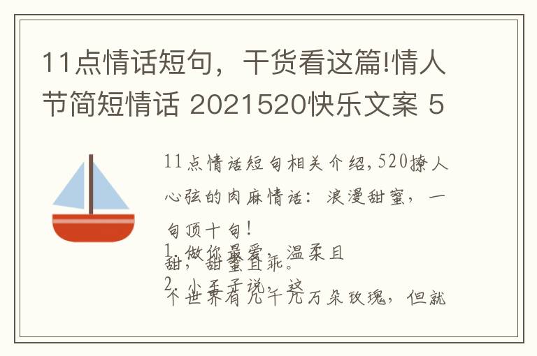 11點(diǎn)情話短句，干貨看這篇!情人節(jié)簡(jiǎn)短情話 2021520快樂文案 520情話說(shuō)說(shuō)朋友圈甜蜜表白話語(yǔ)