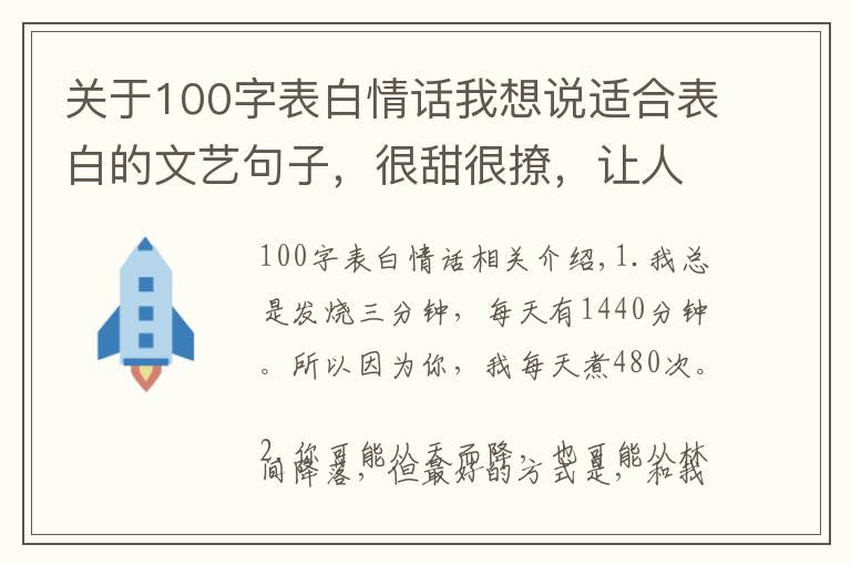 關(guān)于100字表白情話我想說適合表白的文藝句子，很甜很撩，讓人無法抗拒