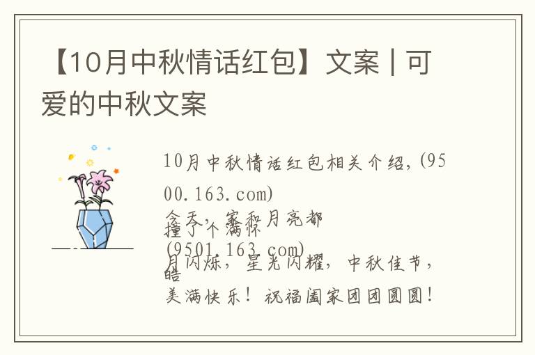 【10月中秋情話紅包】文案 | 可愛的中秋文案