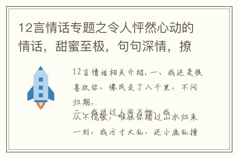 12言情話專題之令人怦然心動的情話，甜蜜至極，句句深情，撩撥心弦