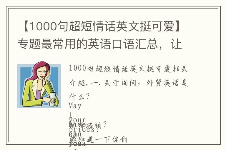 【1000句超短情話英文挺可愛】專題最常用的英語口語匯總，讓你瞬間稱霸外貿(mào)