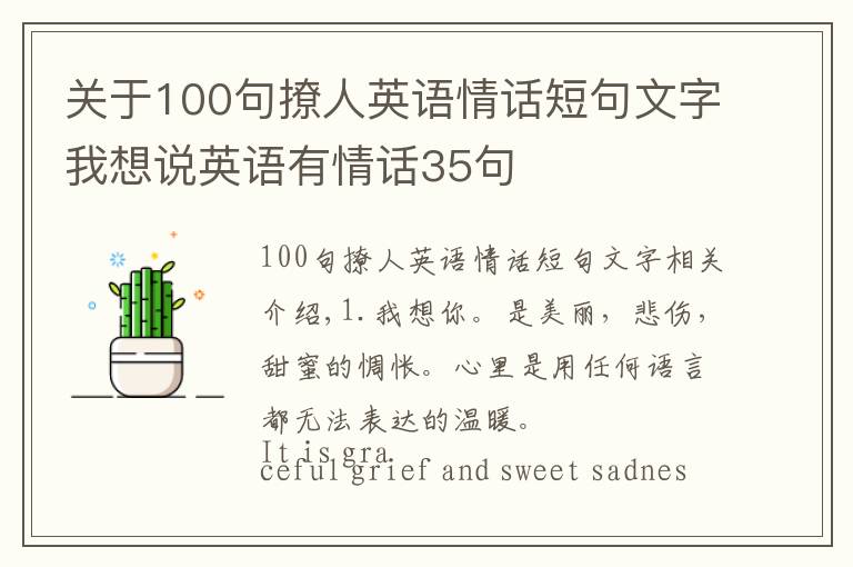 關(guān)于100句撩人英語情話短句文字我想說英語有情話35句