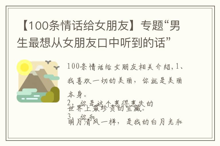 【100條情話給女朋友】專題“男生最想從女朋友口中聽到的話”