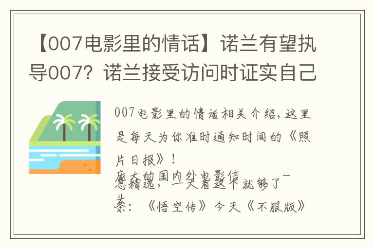 【007電影里的情話】諾蘭有望執(zhí)導(dǎo)007？諾蘭接受訪問時證實自己這些年在和007制片人接觸，想上手試試這個系列