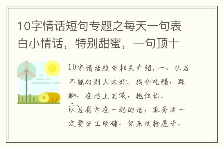 10字情話短句專題之每天一句表白小情話，特別甜蜜，一句頂十句