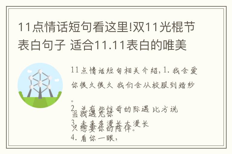 11點(diǎn)情話短句看這里!雙11光棍節(jié)表白句子 適合11.11表白的唯美情話