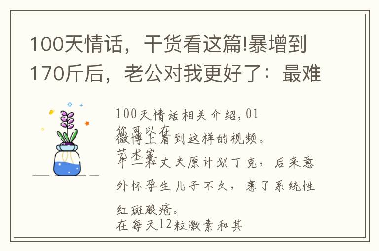 100天情話，干貨看這篇!暴增到170斤后，老公對(duì)我更好了：最難得的，是你一直都在我身邊