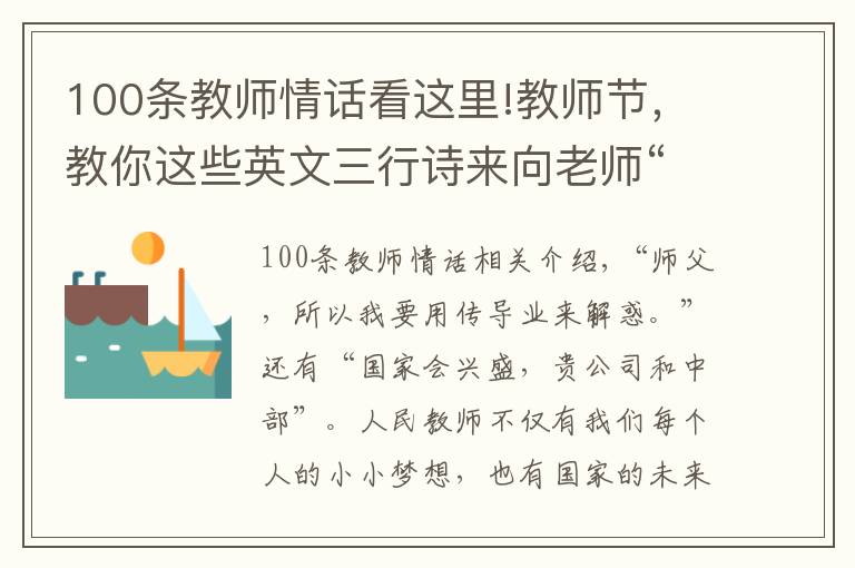 100條教師情話看這里!教師節(jié)，教你這些英文三行詩來向老師“表白”