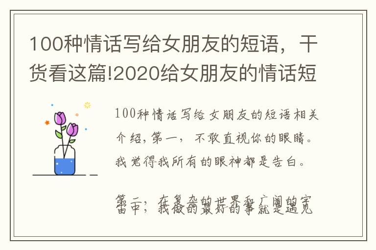 100種情話寫(xiě)給女朋友的短語(yǔ)，干貨看這篇!2020給女朋友的情話短句，很甜很撩，沒(méi)有之一