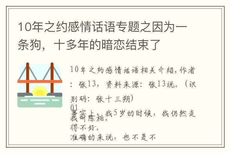 10年之約感情話語(yǔ)專題之因?yàn)橐粭l狗，十多年的暗戀結(jié)束了