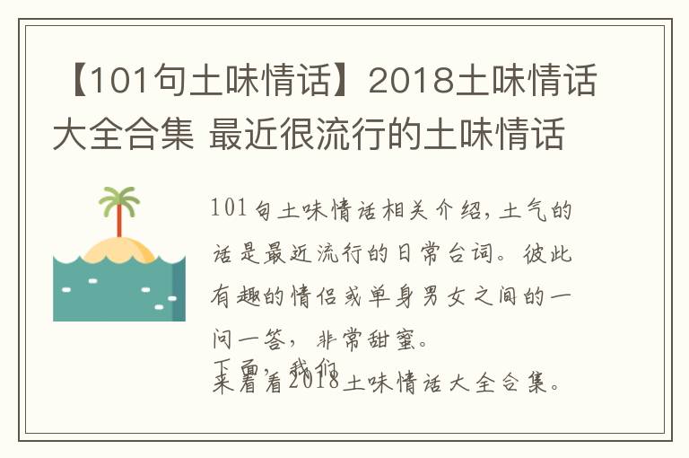 【101句土味情話】2018土味情話大全合集 最近很流行的土味情話一問一答