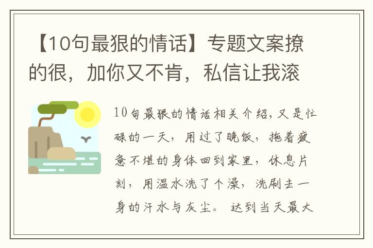 【10句最狠的情話】專題文案撩的很，加你又不肯，私信讓我滾，無(wú)情又殘忍