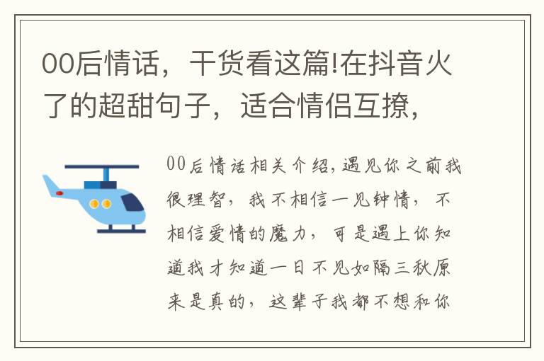 00后情話，干貨看這篇!在抖音火了的超甜句子，適合情侶互撩，00后早就學會了！