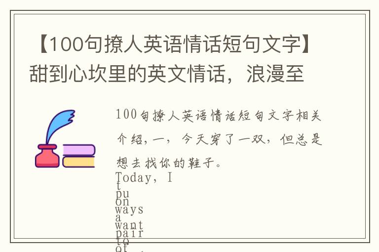 【100句撩人英語情話短句文字】甜到心坎里的英文情話，浪漫至極