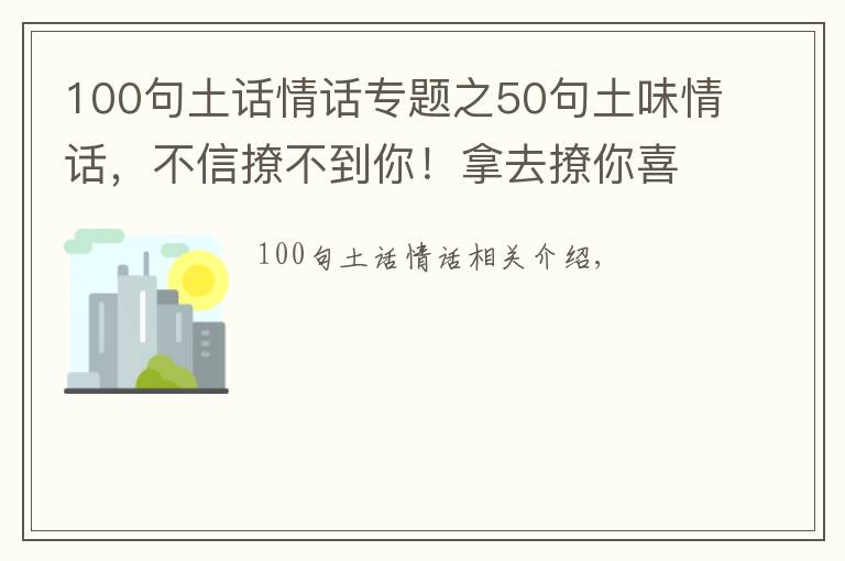 100句土話情話專題之50句土味情話，不信撩不到你！拿去撩你喜歡的人吧！