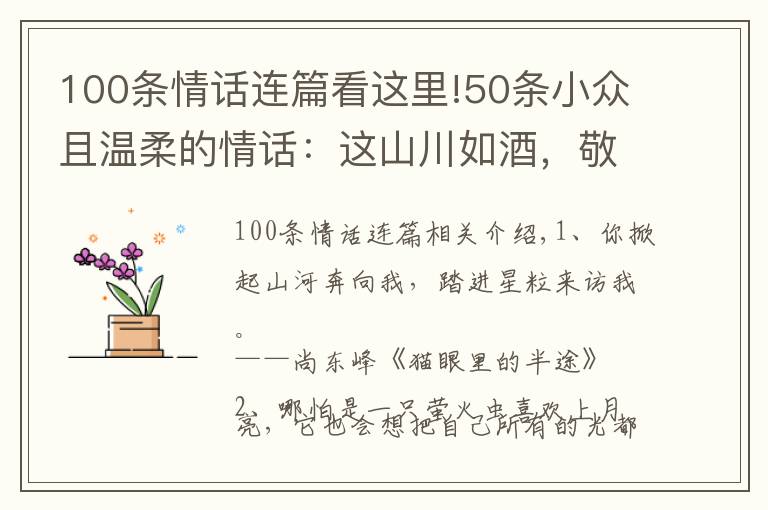 100條情話連篇看這里!50條小眾且溫柔的情話：這山川如酒，敬曠世溫柔，至死方休