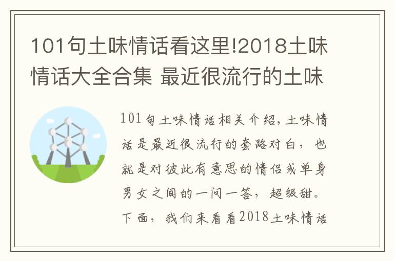 101句土味情話看這里!2018土味情話大全合集 最近很流行的土味情話一問(wèn)一答