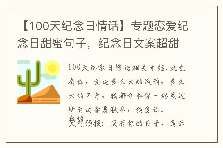 【100天紀(jì)念日情話】專題戀愛紀(jì)念日甜蜜句子，紀(jì)念日文案超甜暖心