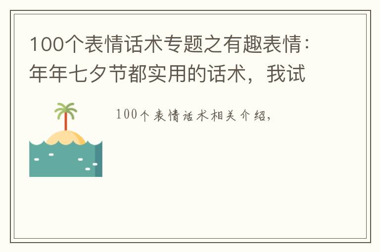 100個表情話術(shù)專題之有趣表情：年年七夕節(jié)都實用的話術(shù)，我試過，我被追過……