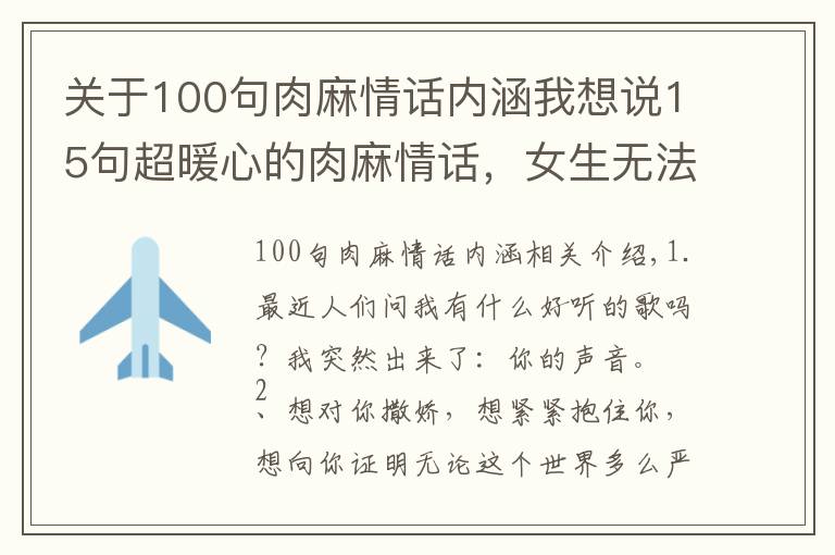 關(guān)于100句肉麻情話內(nèi)涵我想說15句超暖心的肉麻情話，女生無法抗拒！