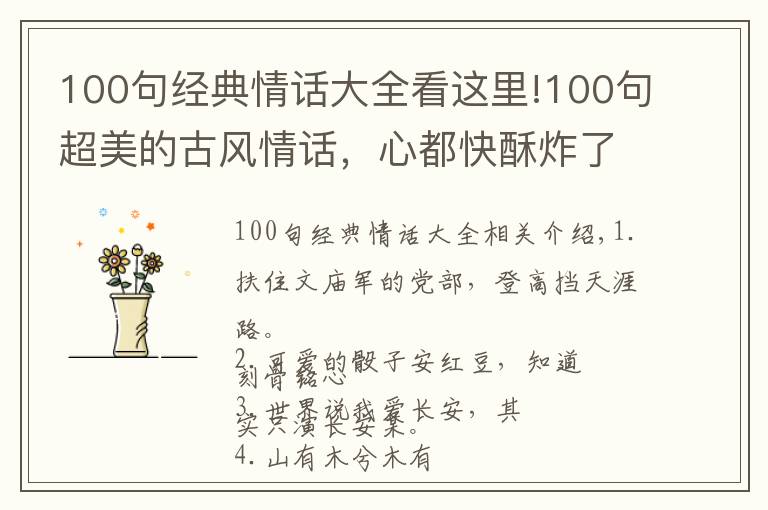 100句經(jīng)典情話大全看這里!100句超美的古風(fēng)情話，心都快酥炸了