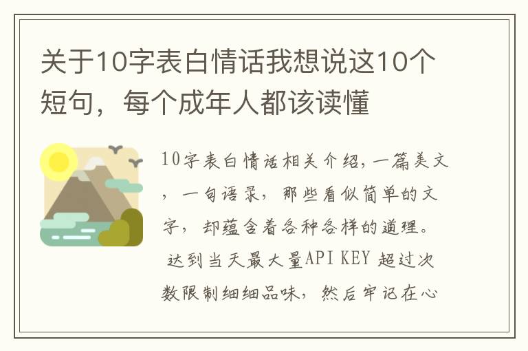 關(guān)于10字表白情話我想說(shuō)這10個(gè)短句，每個(gè)成年人都該讀懂