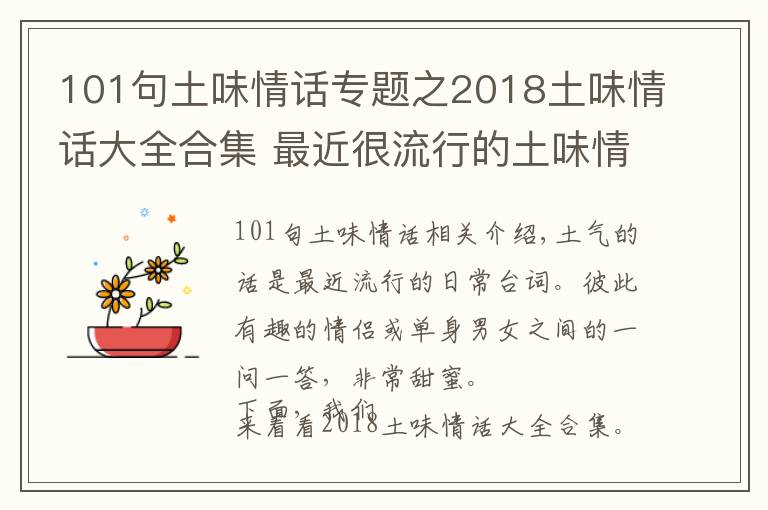 101句土味情話專題之2018土味情話大全合集 最近很流行的土味情話一問(wèn)一答