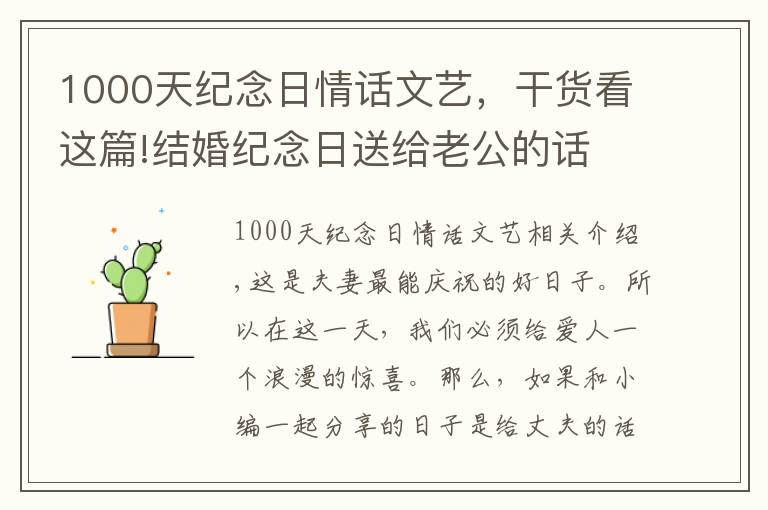 1000天紀(jì)念日情話文藝，干貨看這篇!結(jié)婚紀(jì)念日送給老公的話 對老公的暖心情話