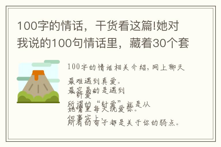 100字的情話，干貨看這篇!她對我說的100句情話里，藏著30個套路