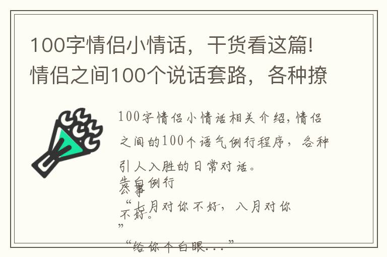 100字情侶小情話，干貨看這篇!情侶之間100個說話套路，各種撩人的套路對話