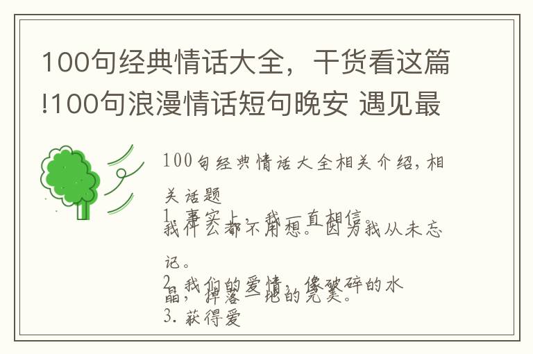 100句經(jīng)典情話大全，干貨看這篇!100句浪漫情話短句晚安 遇見最美好的愛情