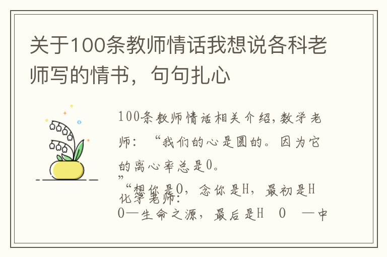 關(guān)于100條教師情話我想說(shuō)各科老師寫的情書，句句扎心