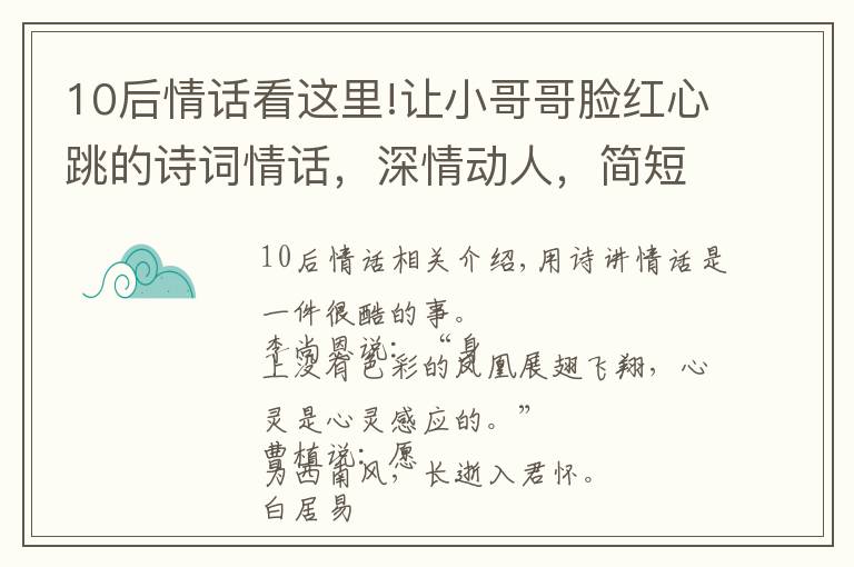 10后情話看這里!讓小哥哥臉紅心跳的詩詞情話，深情動人，簡短暖心