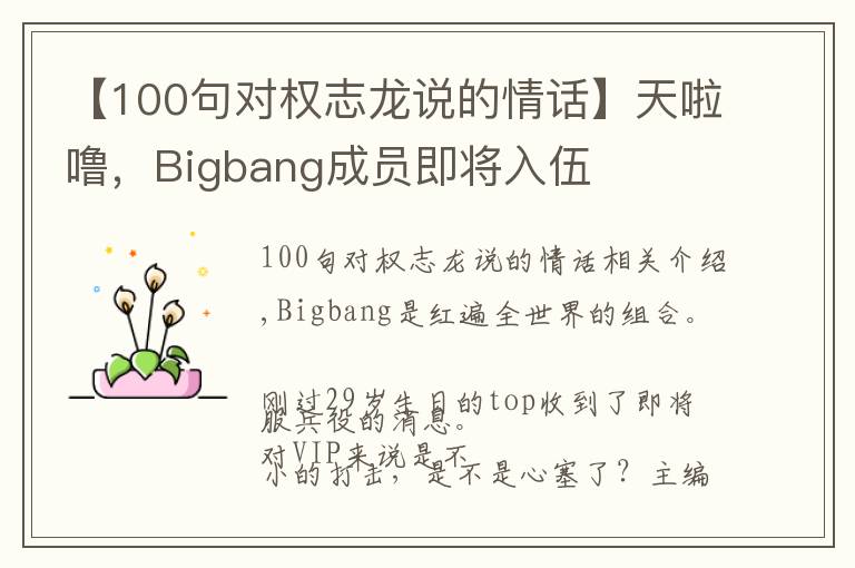 【100句對(duì)權(quán)志龍說(shuō)的情話】天啦嚕，Bigbang成員即將入伍