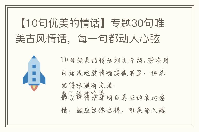 【10句優(yōu)美的情話】專題30句唯美古風(fēng)情話，每一句都動人心弦！