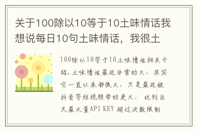 關(guān)于100除以10等于10土味情話我想說每日10句土味情話，我很土但是我有內(nèi)涵